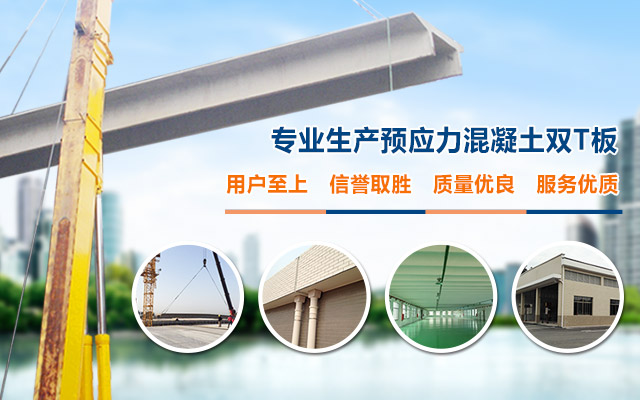 湖南博亚混凝土制品有限公司-泛华鸿业\建材|混凝土\双T板|新型建材生产